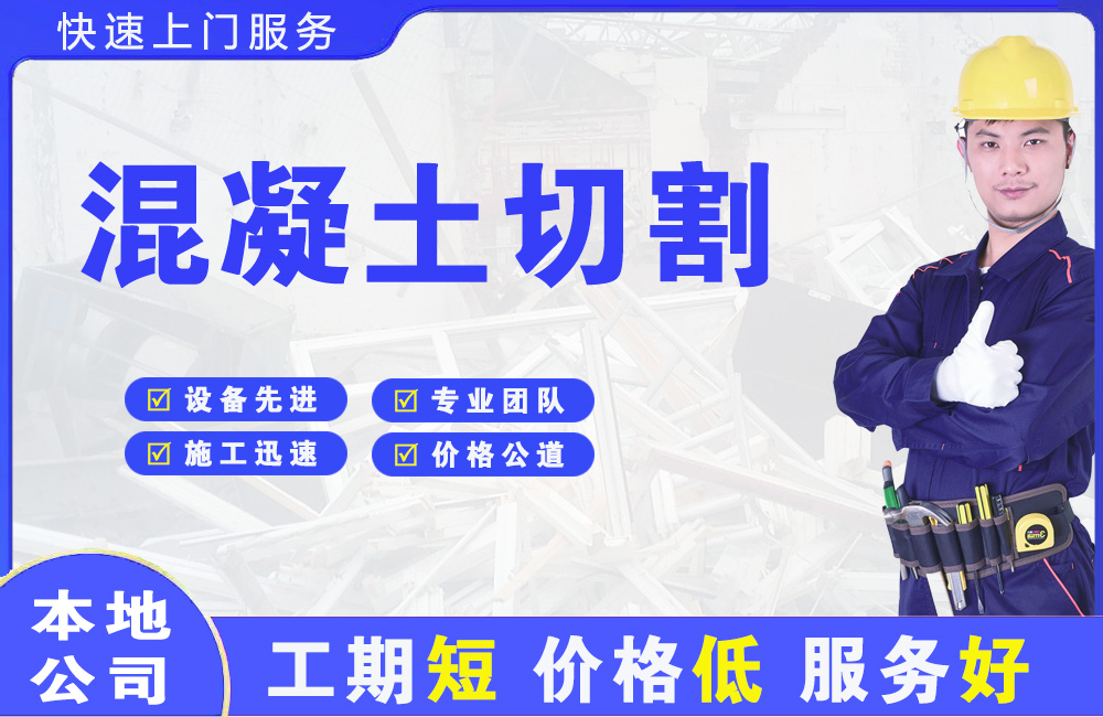 二道混凝土切割