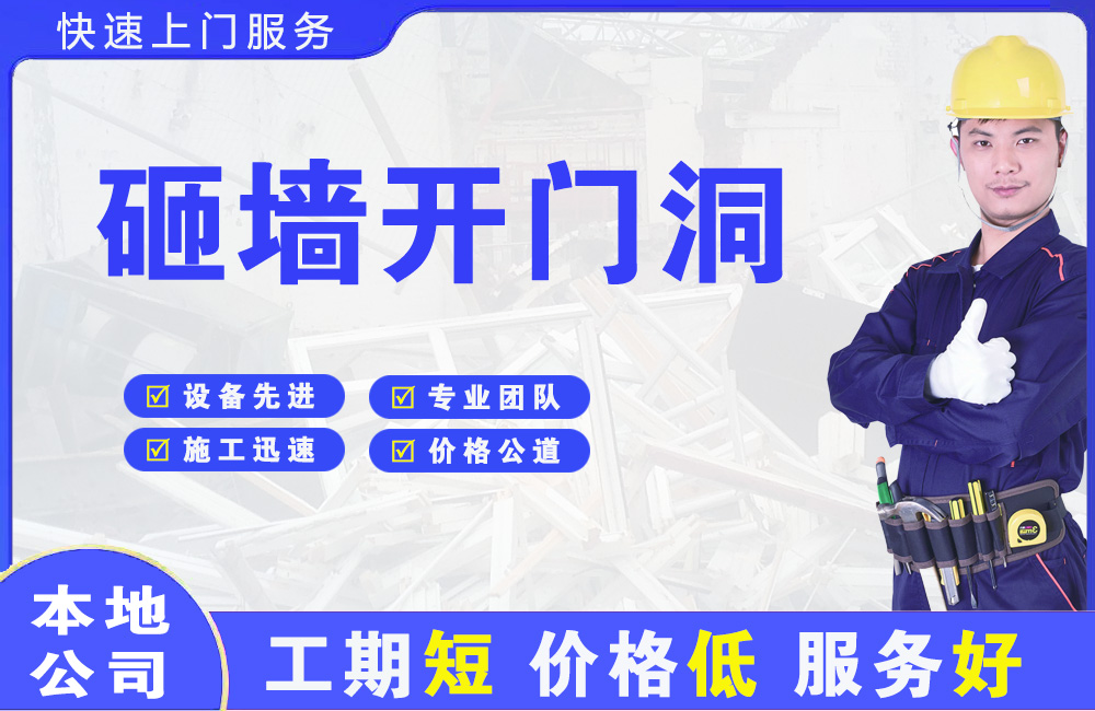 二道砸墙开门洞