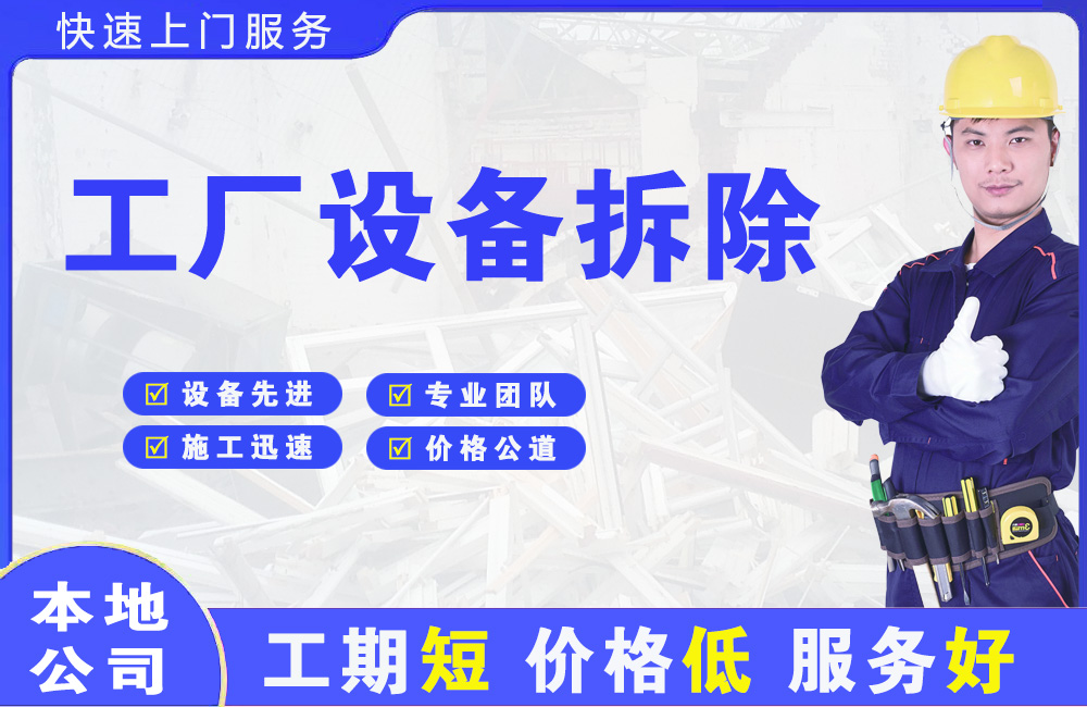 二道工厂设备拆除