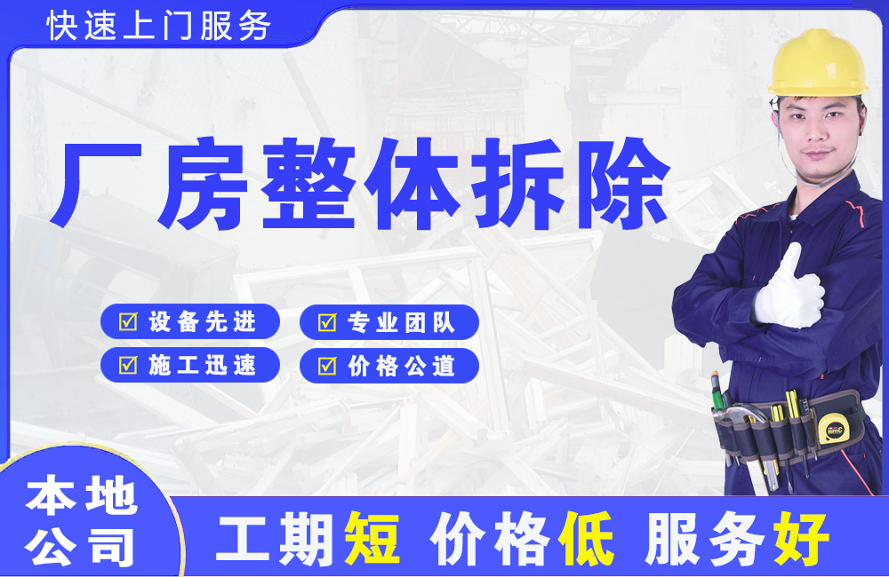 二道厂房整体拆除